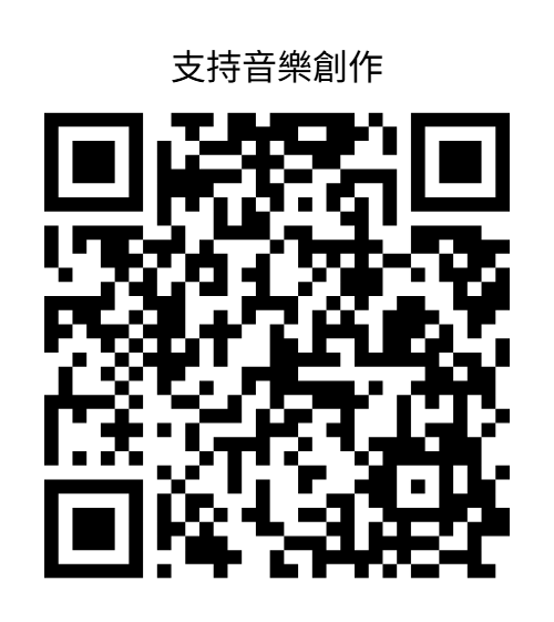 支持音樂創作