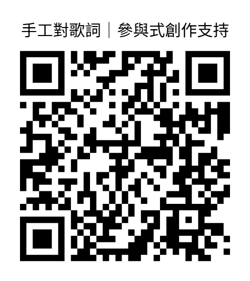 手工對歌詞 320